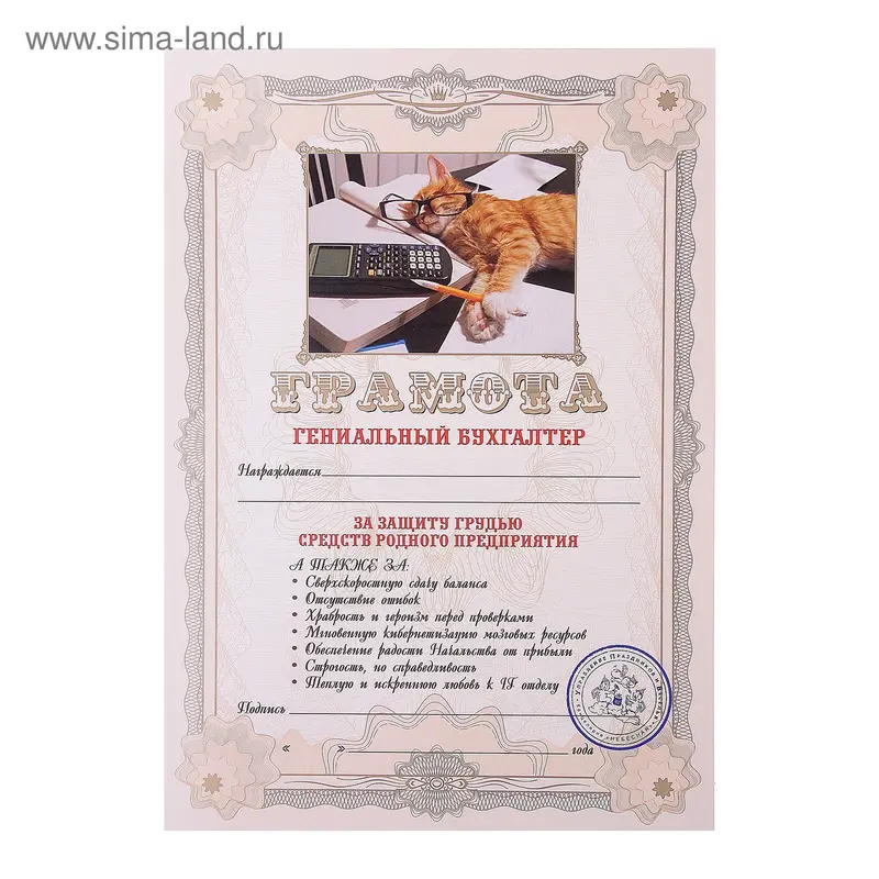 Грамота "Гениальный бухгалтер"