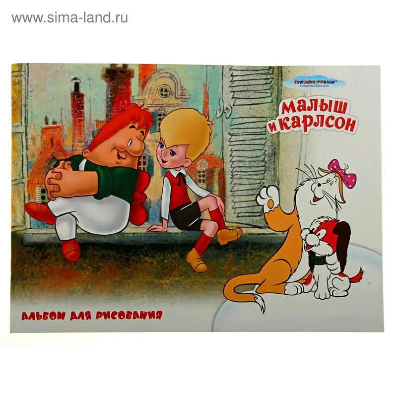 яАльбом д/рис 24л Малыш и Карлсон 4 16908