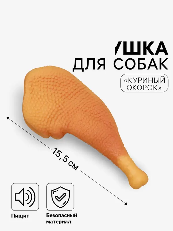 Игрушка для собак «Куриный окорок», 15.5 см, пищащая, винил, оранжевая