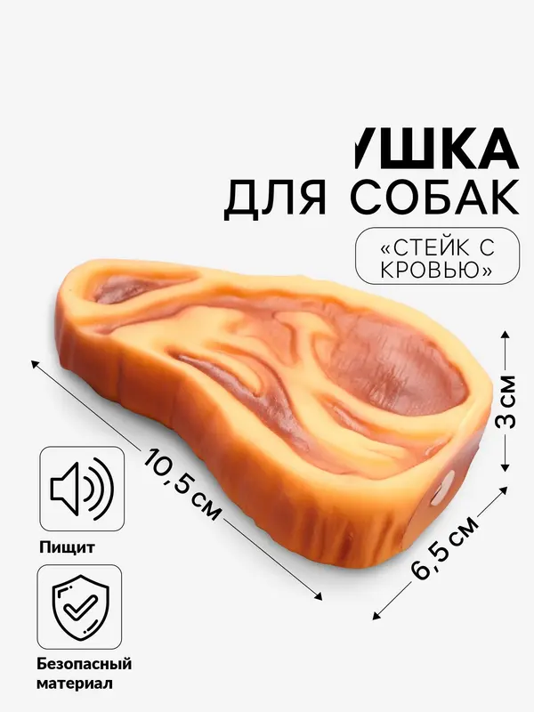 Игрушка для собак «Стейк с кровью», 10.5 см, пищащая, винил, цвет МИКС