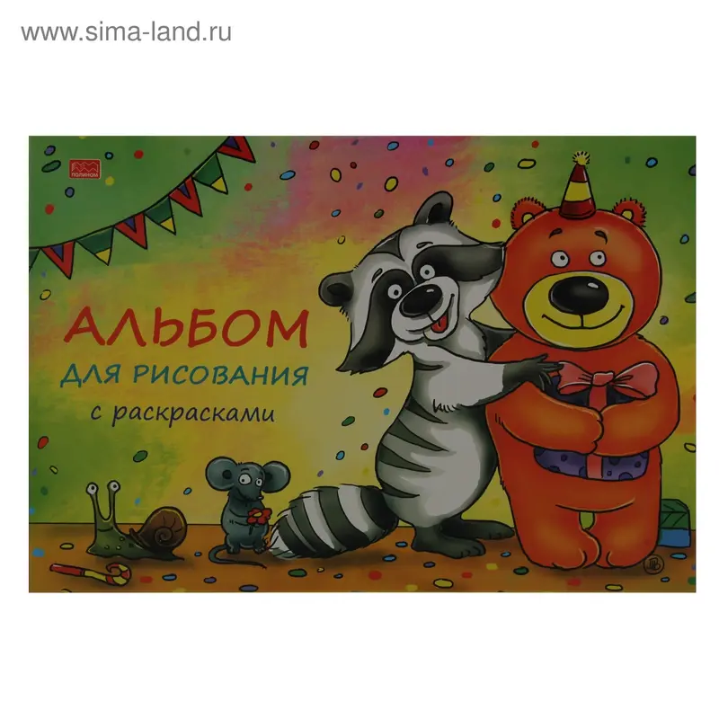 яАльбом д/рис А4 20л на клею Добрые друзья раскр 23с5