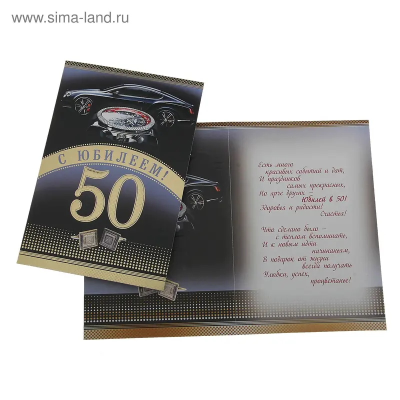 Открытка "С Юбилеем 50 лет"