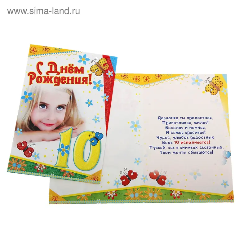 Открытка "С Днем рождения! 10 Лет"