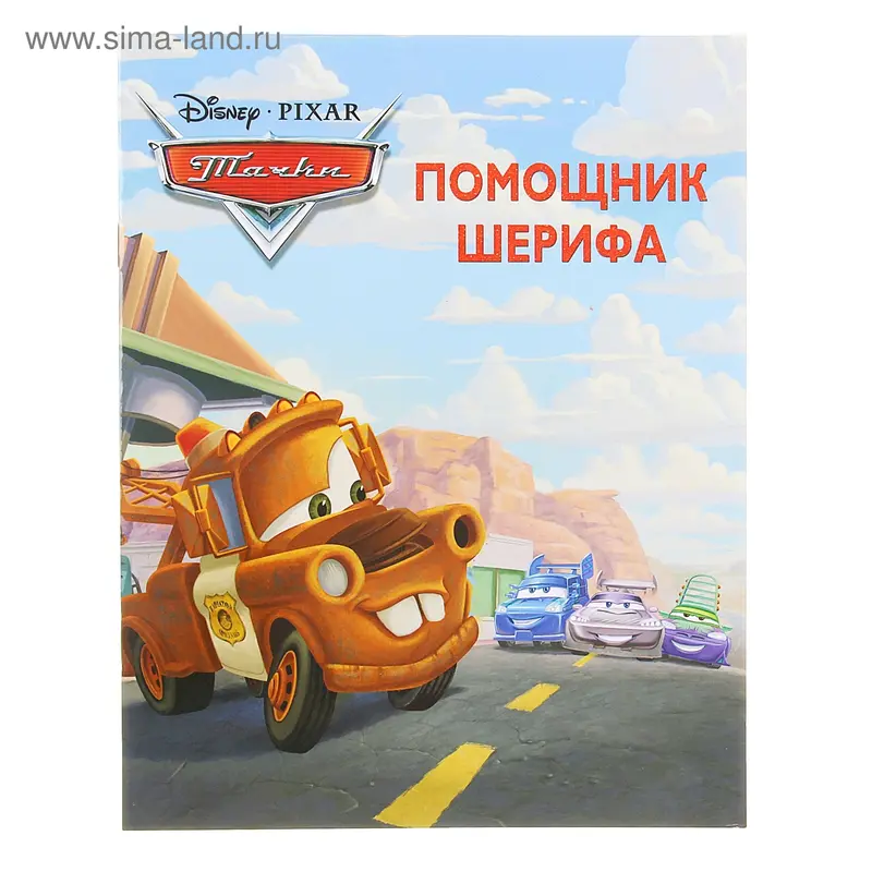 Книга "Помощник Шерифа" Тачки. Догоняйка