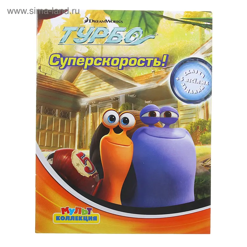 Книга "Суперскорость" Турбо. Мультколлекция