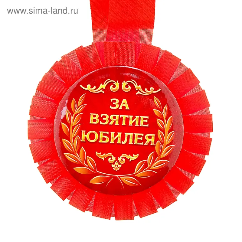 Медаль розетка "За взятие юбилея"