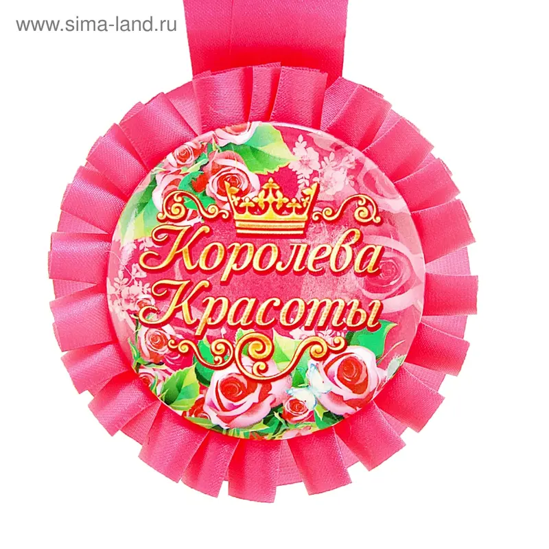 Медаль розетка "Королева красоты"
