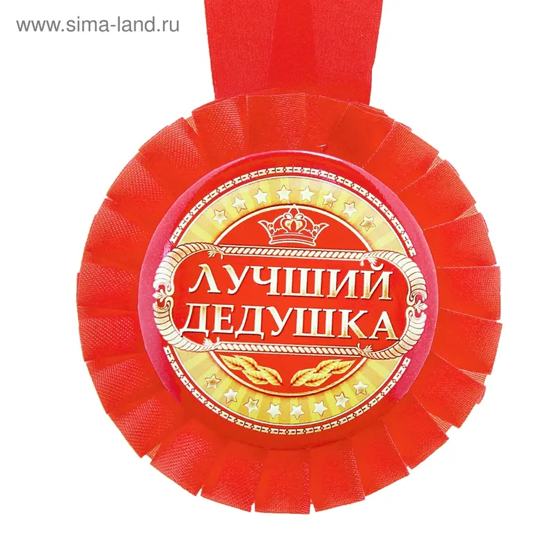 Медаль розетка "Лучший дедушка"