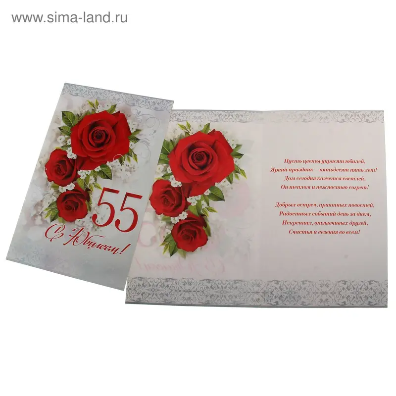 Открытка "С Юбилеем! 55"
