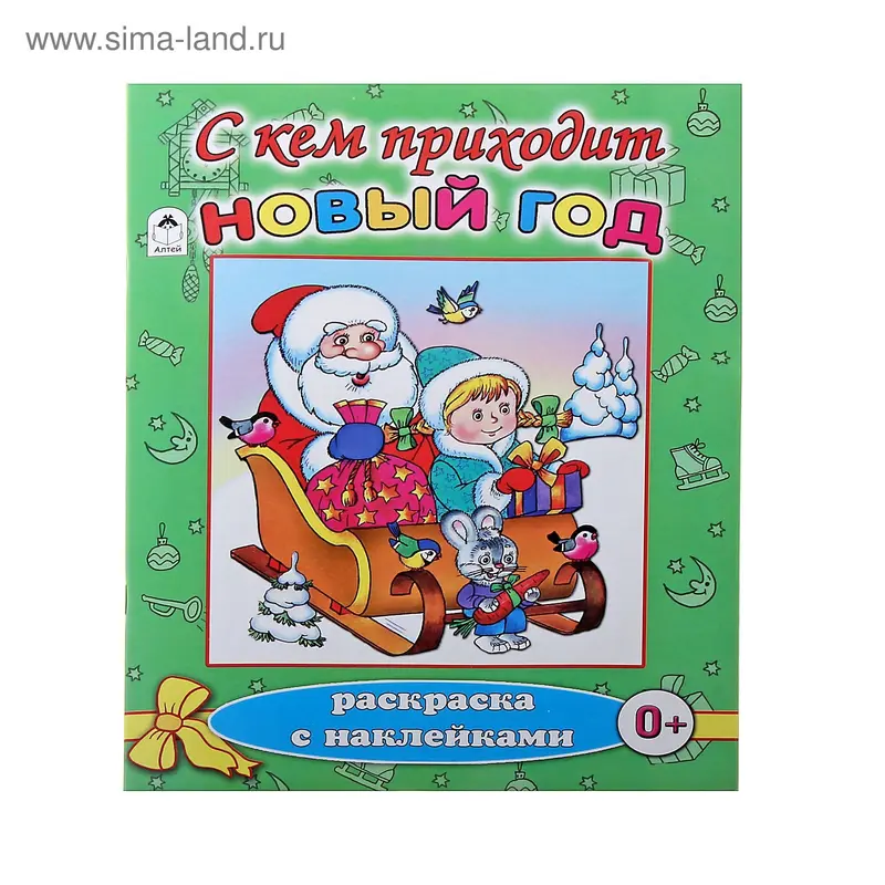 Раскраска с наклейками «С кем приходит Новый год»