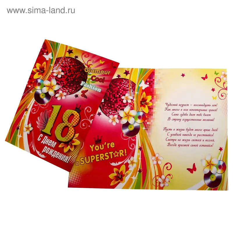 Открытка "С Днем Рождения! 18"