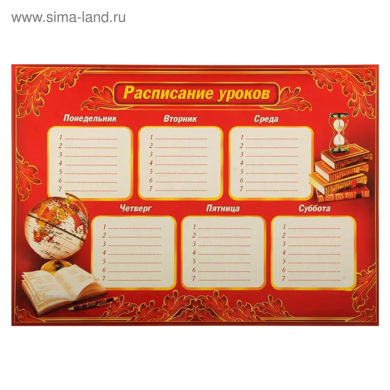 Плакат "Расписание уроков"