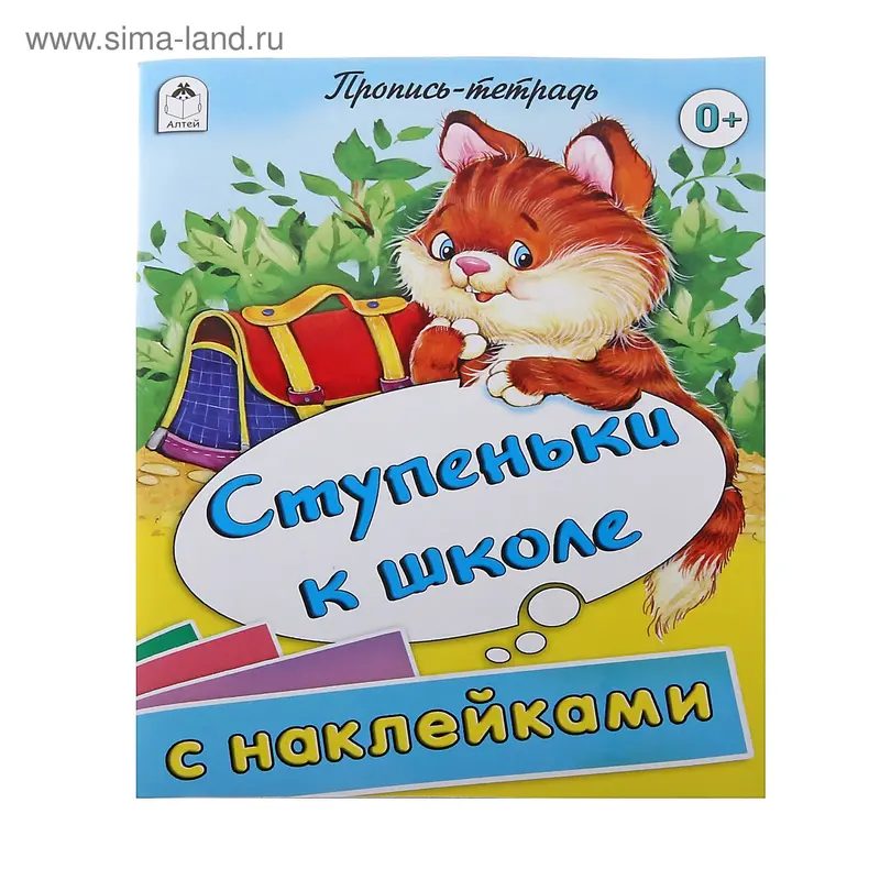 Пропись-тетрадь "Ступеньки к школе" 32 стр. с наклейками