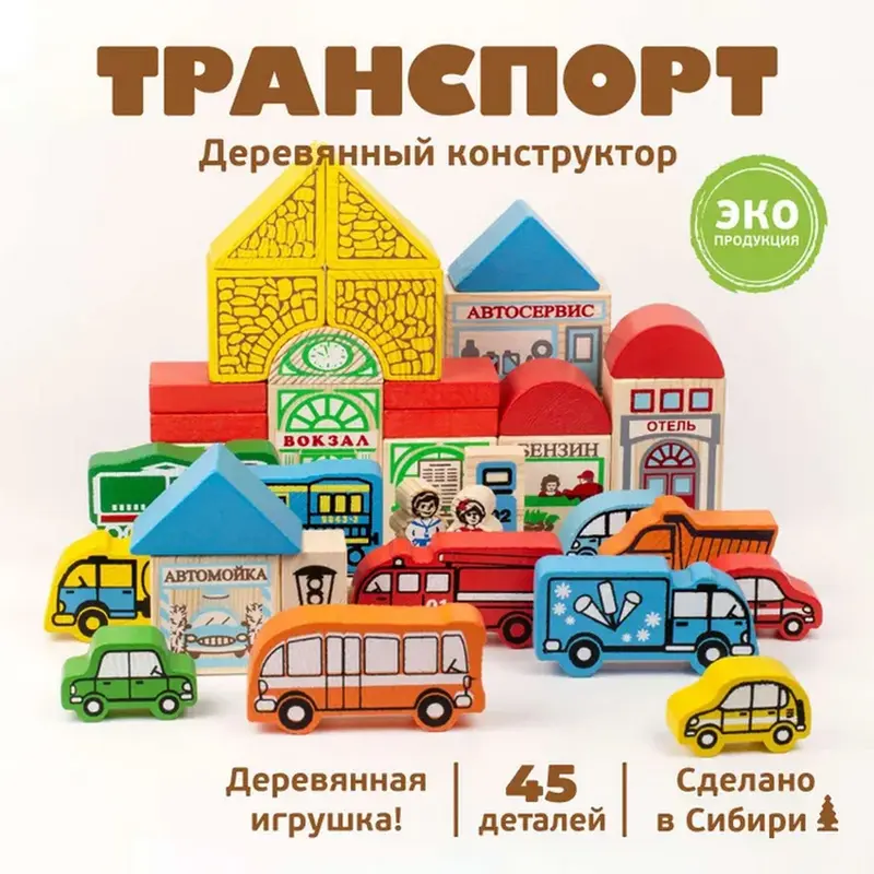 Конструктор деревянный «Транспорт», 45 деталей