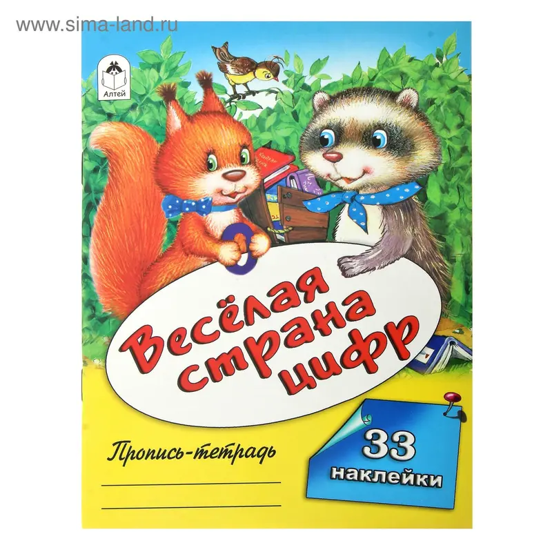 Пропись-тетрадь "Весёлая страна цифр" 32 стр., с наклейками