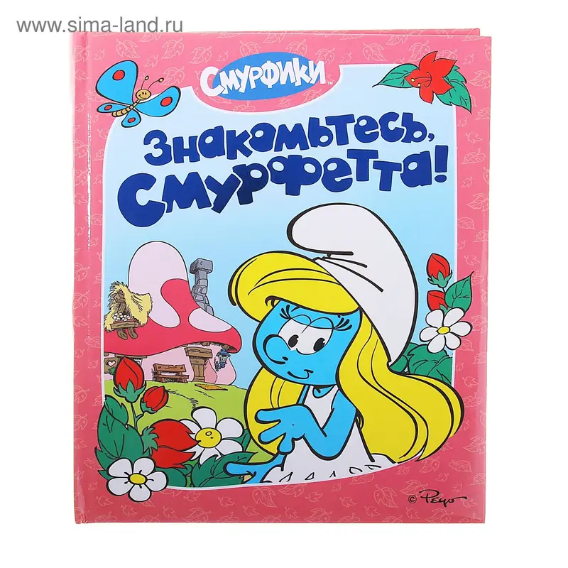 Знакомьтесь, Смурфетта