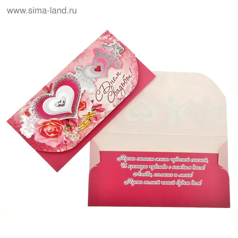 Конверт для денег "С денем свадьбы" сердце и розы