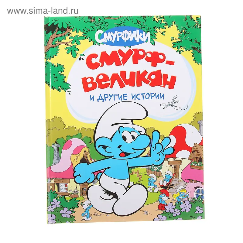 Смурф-великан и другие истории