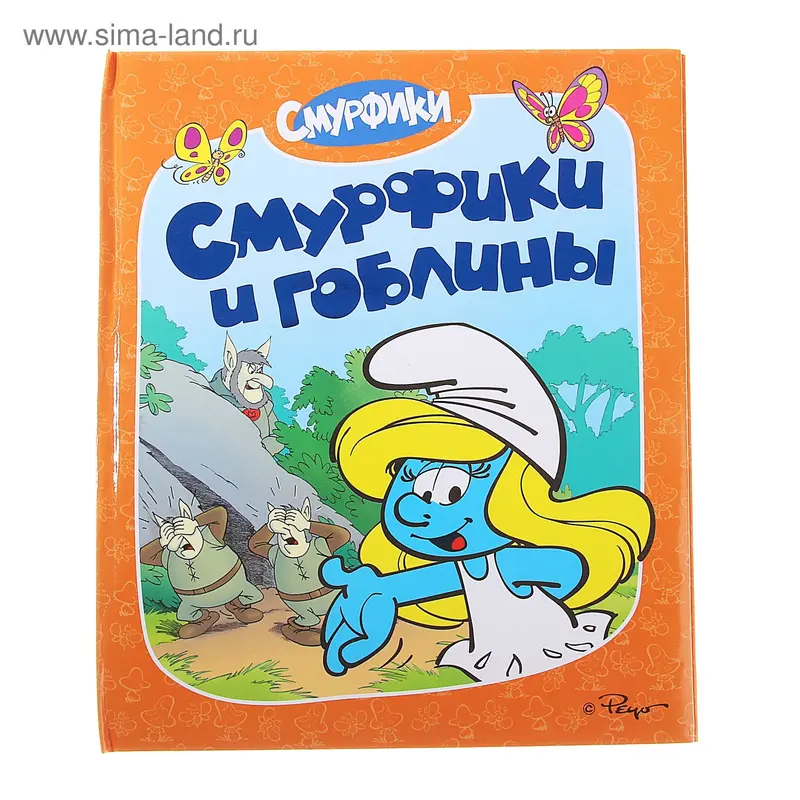 Смурфики и гоблины. Смурфики