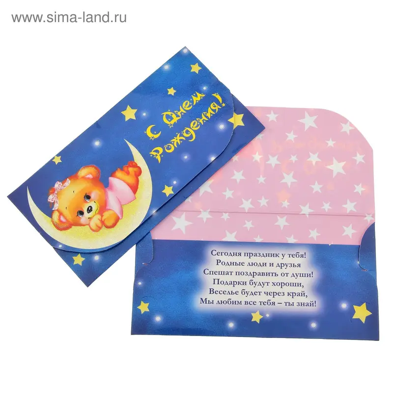 Конверт для денег "С Днем Рождения!" месяц, мишка