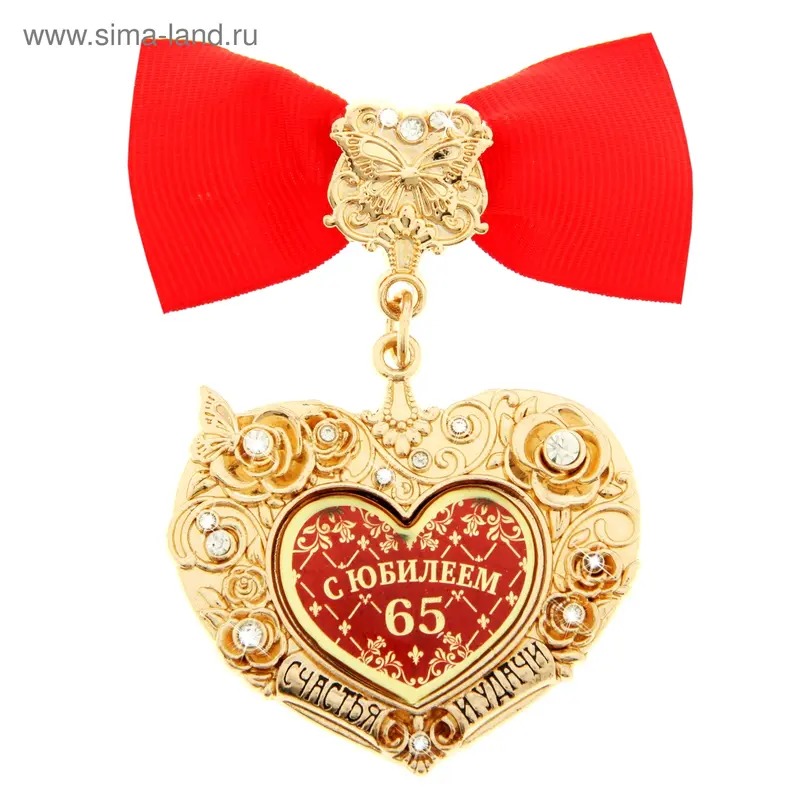 Орден счастья и удачи "С юбилеем 65"