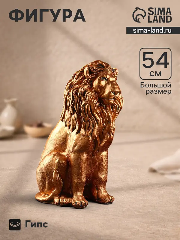 Фигурка «Лев сидящий», гипс под бронзу, 54×39×24 см