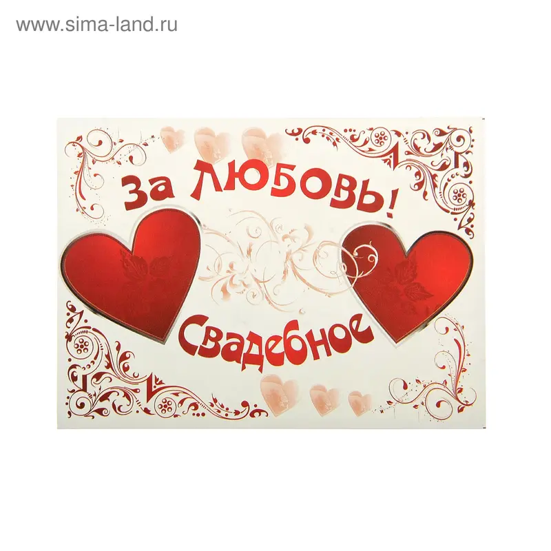 Наклейка на бутылку "За любовь" свадебное 2 сердца