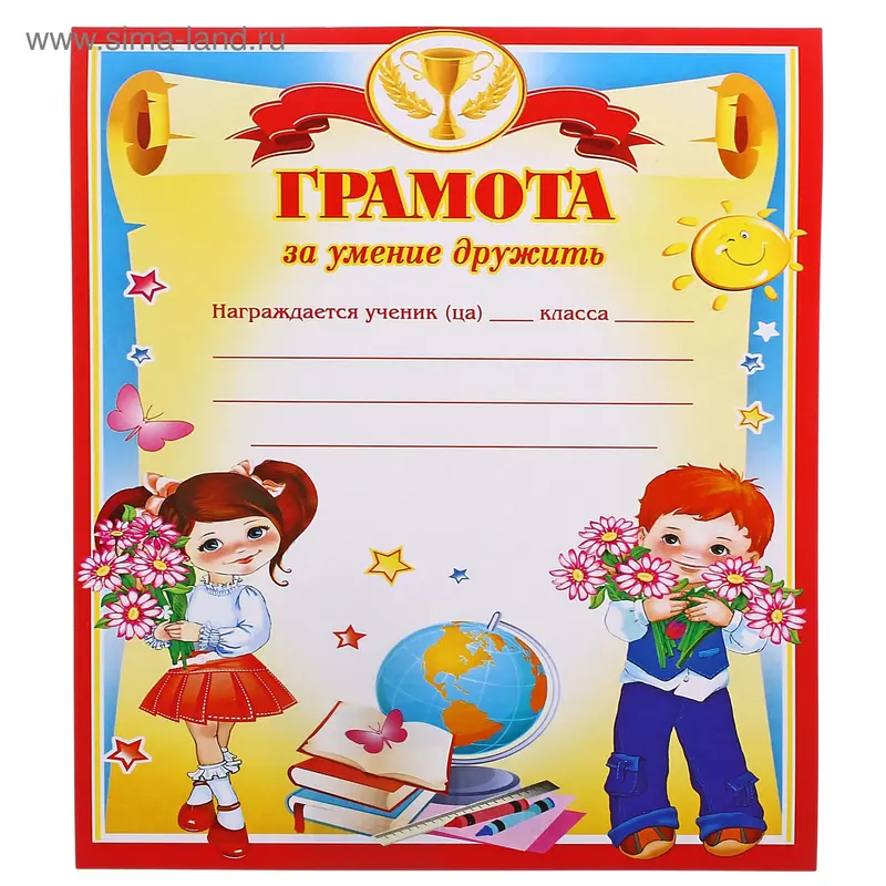 Грамота "За умение дружить"