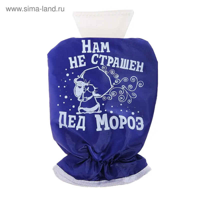 Скребок для авто с варежкой "Нам не страшен дед Мороз"