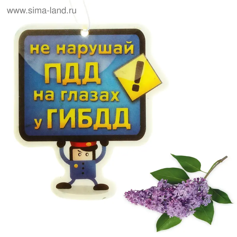 Ароматизатор для авто "Не нарушай ПДД" (Сирень)