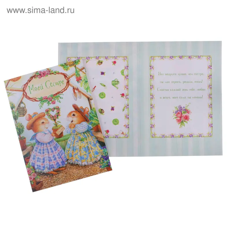 открытка 0661.017 Моей сестре