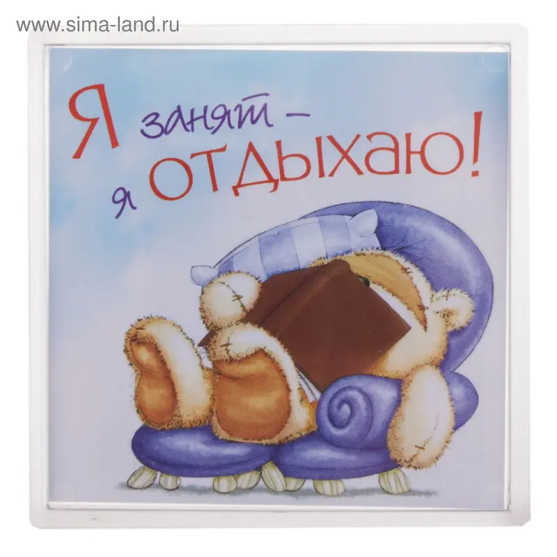 Магнит Fizzy Moon "Я занят, я отдыхаю!"