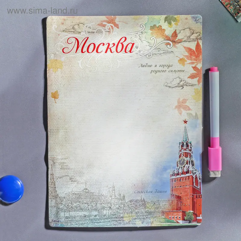 Магнитная доска с маркером «Москва»