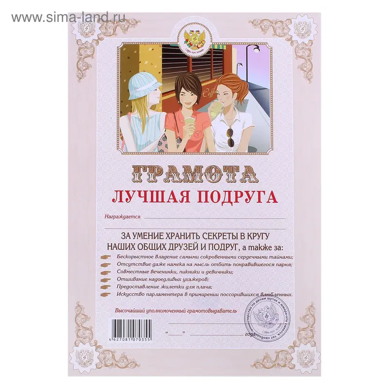Грамота "Лучшая подруга"