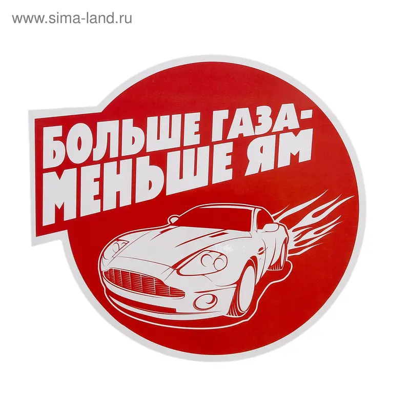 Наклейка на авто "Больше газа-меньше я"