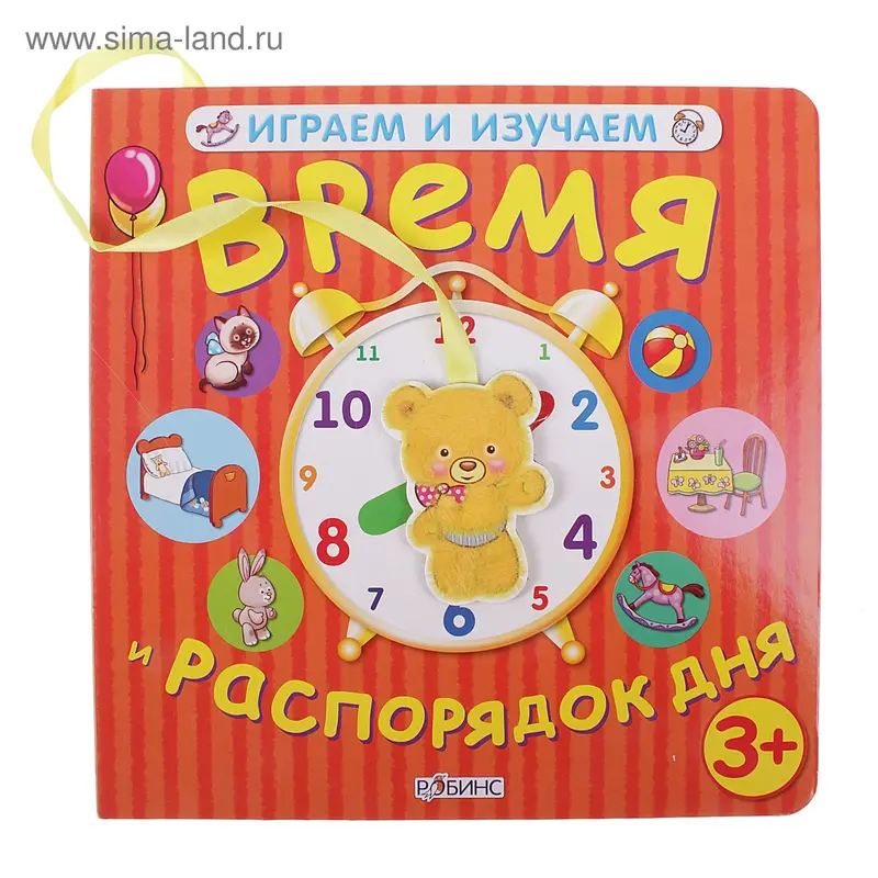 Книга "Время и распорядок дня" Играем и изучаем, от 3 лет