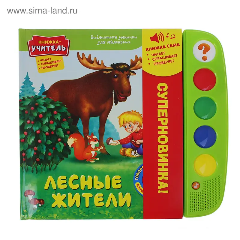 Книга "Лесные жители" - Библиотека умнички для маленьких, музыкальная