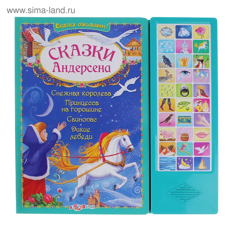 Книга "Сказки Андерсена" - сказка оживает!, музыкальная