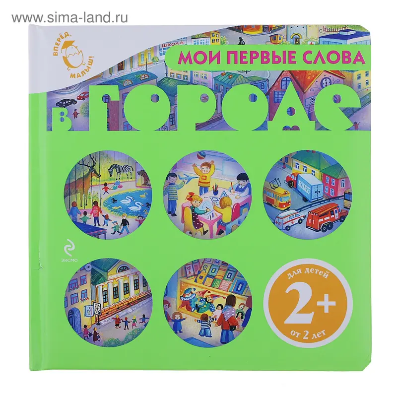 Книга "В городе" Мои первые слова