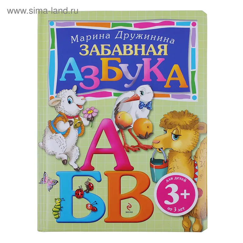 Книга "Забавная азбука" от 3 лет, М.Дружинина