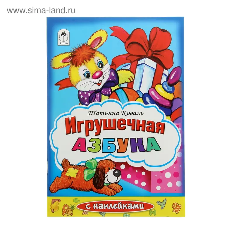раскраска с наклейками Игрушечная азбука 32стр. 16*23см 1470-8
