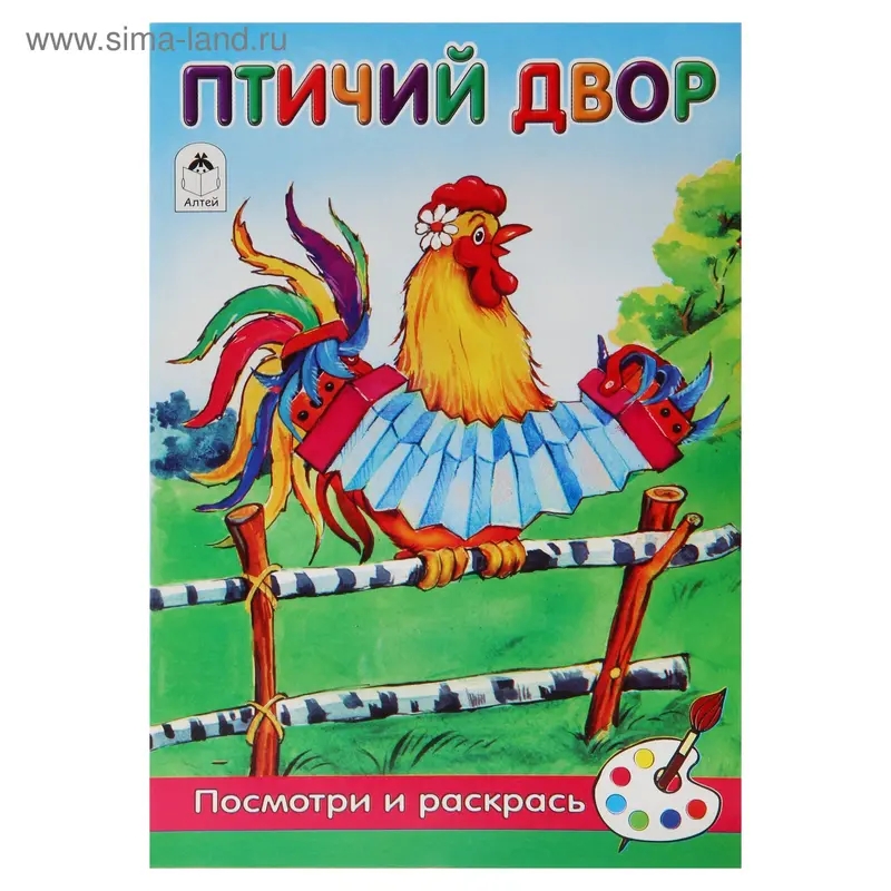 Посмотри и раскрась. Птичий двор