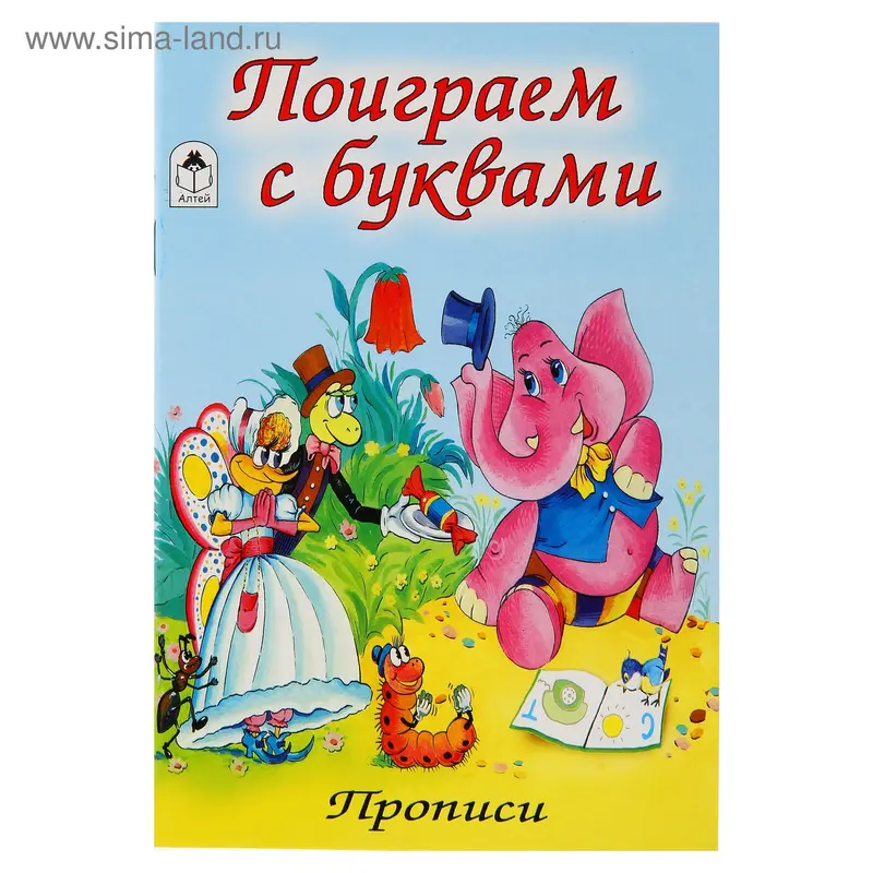Прописи «Поиграем с буквами»