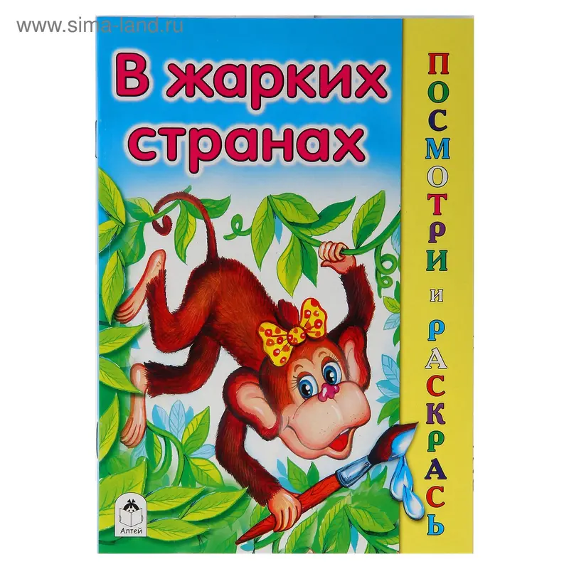 Посмотри и раскрась. В жарких странах