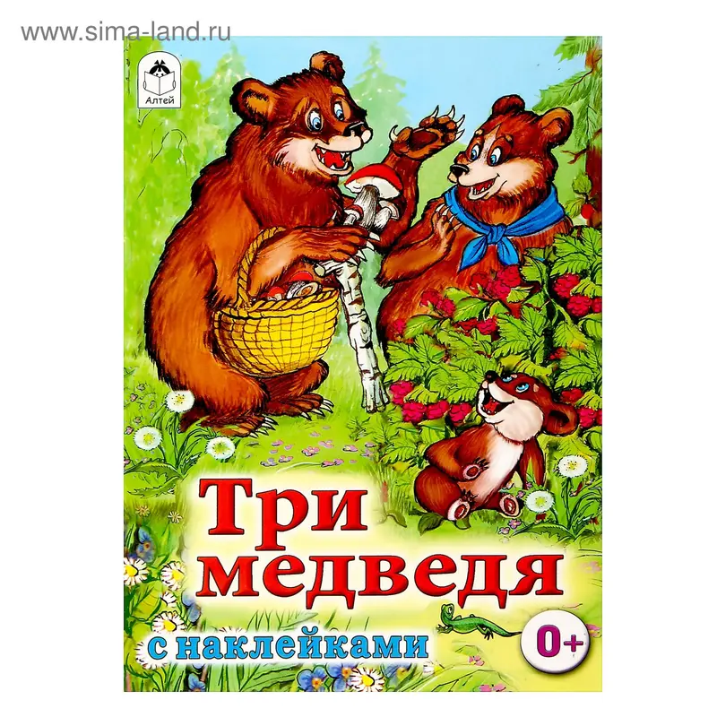 Сказки с наклейками. Три медведя