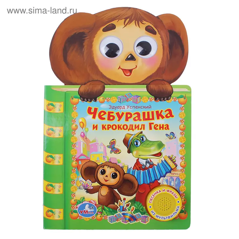 Книга "Чебурашка и крокодил Гена", 1 звуковая кнопка