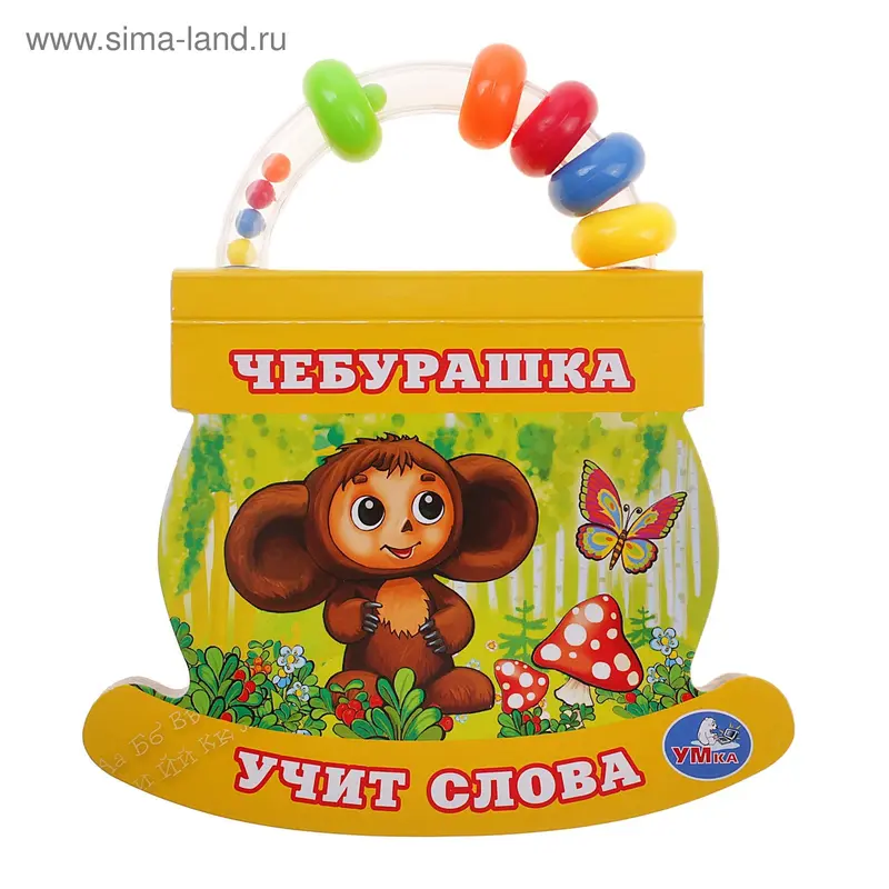 Книга с ручкой-погремушкой "Чебурашка учит слова"