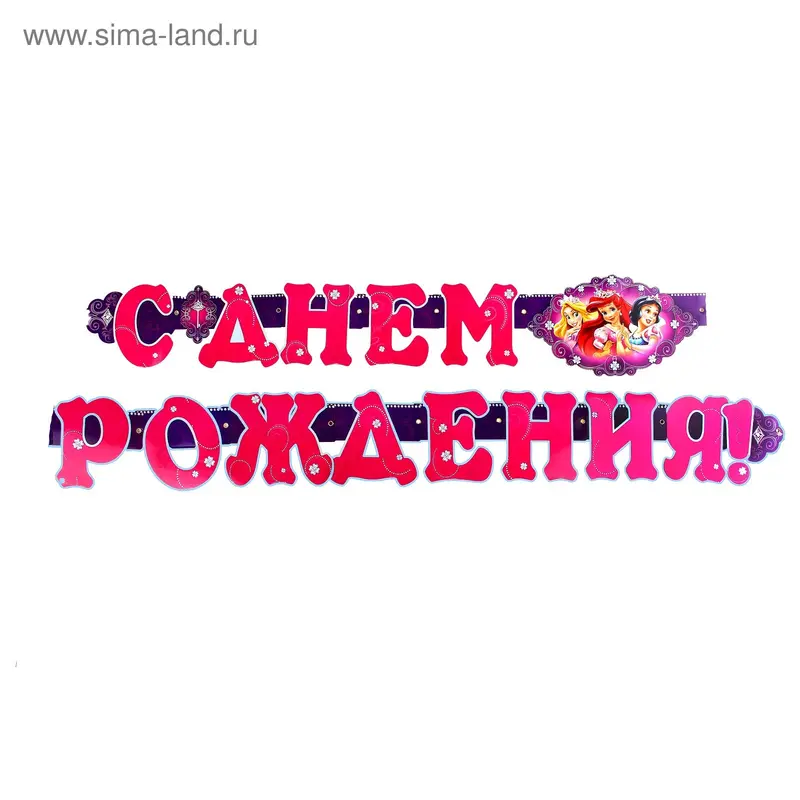 Гирлянда "С Днём Рождения!" принцессы