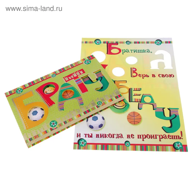 открытка 24761 Брату средний 122х186