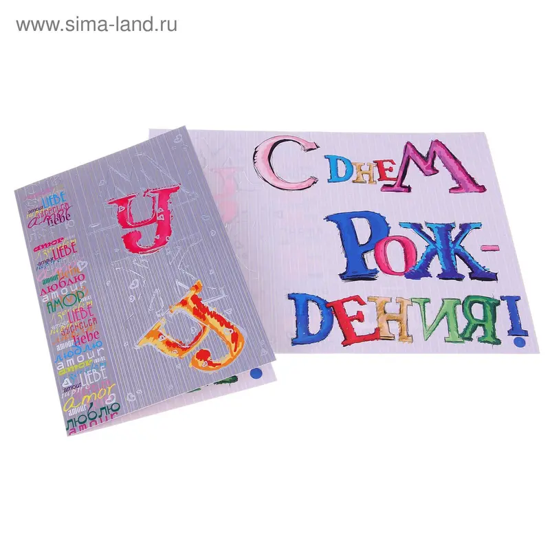 открытка 24772 Мужу средний 122х186